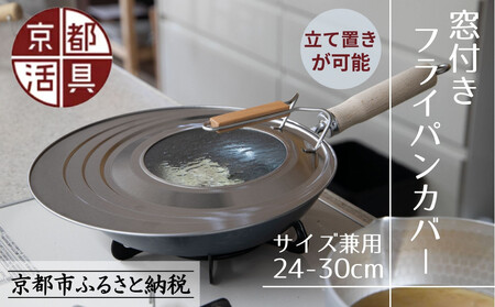 [9月末までの限定寄付額][京都活具]中身が見える 窓付きフライパンカバー 24-30cmまで対応|京都 キッチン用品 調理器具 人気ブランド フライパン フライパン フライパン フライパン フライパン