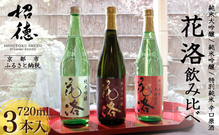 [招徳酒造][ふるさと納税限定セット]花洛 飲み比べ 720ml×3本 [ 京都 伏見 日本酒 人気 おすすめ 純米大吟醸 純米吟醸 特別純米 こだわりの純米酒 お取り寄せ 通販 送料無料 ふるさと納税 ]