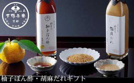[下鴨茶寮]料亭の柚子ぽん酢・胡麻だれギフト(各300ml×2本)[ 京都 老舗 料亭 ミシュラン ギフトセット 調味料 保存料着色料不使用 こだわり素材 人気 おすすめ グルメ 京料理 京懐石 ギフト プレゼント お取り寄せ 通販 送料無料 ふるさと納税 ]