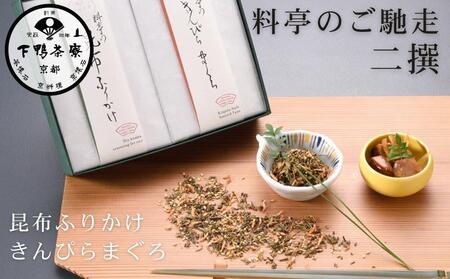 [下鴨茶寮]料亭のご馳走 二撰「昆布ふりかけ・きんぴらまぐろ」[ 京都 老舗 料亭 ミシュラン ご馳走2種ギフトセット 人気 おすすめ グルメ 京料理 京懐石 ギフト プレゼント お取り寄せ 通販 送料無料 ふるさと納税 ]