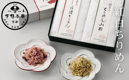 [下鴨茶寮]料亭のご馳走「紅白ちりめん」[ 京都 老舗 料亭 ミシュラン ちりめん山椒2種ギフトセット 人気 おすすめ グルメ 京料理 京懐石 ギフト プレゼント お取り寄せ 通販 送料無料 ふるさと納税 ]