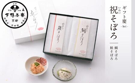 [下鴨茶寮]ギフト慶-kei-「祝そぼろ」[ 京都 老舗 料亭 ミシュラン そぼろ2種ギフトセット 鯛 鮭 人気 おすすめ グルメ 京料理 京懐石 ギフト プレゼント お取り寄せ 通販 送料無料 ふるさと納税 ]