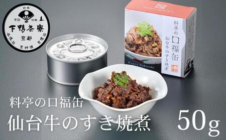[9月末までの限定寄付額][下鴨茶寮]料亭の口福缶 仙台牛のすき焼煮[ 京都 老舗 料亭 ミシュラン 牛すき煮の缶詰 贅沢 高級 人気 おすすめ グルメ 京料理 京懐石 ギフト プレゼント お取り寄せ 通販 送料無料 ふるさと納税 ]