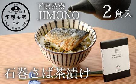 [下鴨茶寮]JIMONO 石巻さば茶漬け2食入り[ 京都 老舗 料亭 ミシュラン 料亭のお茶漬け 石巻サバ 贅沢 人気 おすすめ グルメ 京料理 京懐石 ギフト プレゼント お取り寄せ 通販 送料無料 ふるさと納税 ]