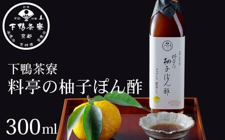 [下鴨茶寮]料亭の柚子ぽん酢(300ml)[ 京都 老舗 料亭 ミシュラン ポン酢 柚 ゆず 調味料 保存料着色料不使用 こだわり素材 人気 おすすめ グルメ 京料理 京懐石 ギフト プレゼント お取り寄せ 通販 送料無料 ふるさと納税 ]