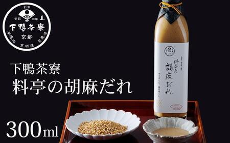 [下鴨茶寮]料亭の胡麻だれ(300ml)[ 京都 老舗 料亭 ミシュラン 胡麻だれ ごまだれ ごま 調味料 保存料着色料不使用 こだわり素材 人気 おすすめ グルメ 京料理 京懐石 ギフト プレゼント お取り寄せ 通販 送料無料 ふるさと納税 ]