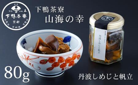 [下鴨茶寮]山海の幸 丹波しめじと帆立 [ 京都 老舗 料亭 ミシュラン 料亭のご馳走 しめじとホタテの炊き合わせ 瓶詰め 人気 おすすめ グルメ 京料理 京懐石 ギフト プレゼント お取り寄せ 通販 送料無料 ふるさと納税 ]