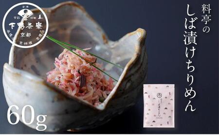【下鴨茶寮】しば漬けちりめん（デザイン袋） [ 京都 老舗 料亭 ミシュラン 山椒 京都土産 人気 おすすめ グルメ 京料理 京懐石 ギフト プレゼント お取り寄せ 通販 送料無料 ふるさと納税 ]