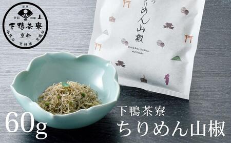 [下鴨茶寮]ちりめん山椒(デザイン袋) [ 京都 老舗 料亭 ミシュラン 山椒 京都土産 定番 贅沢 人気 おすすめ 京料理 贈り物 ギフト プレゼント お取り寄せ 通販 送料無料 ふるさと納税 ]