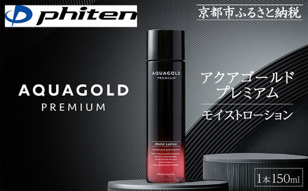 [ファイテン]アクアゴールド プレミアム モイストローション 150ml