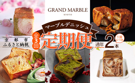 [グランマーブル][3か月定期便]マーブルデニッシュ2本セット×3回