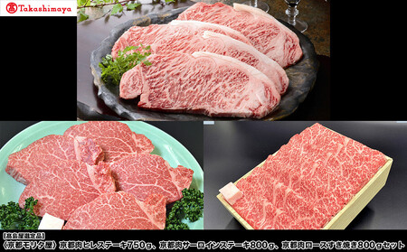 [高島屋選定品][京都モリタ屋] 京都肉ヒレステーキ750g、京都肉サーロインステーキ800g、ロースすき焼き800gセット[ 京都 老舗 肉 サーロイン ヒレ 人気 おすすめ グルメ おいしい 高級 ブランド ブランド牛 和牛 国産牛 料理 すき焼き しゃぶしゃぶ 焼肉 ]