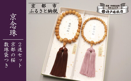 [数量限定][神戸珠数店][京念珠]京都の桜 男性用数珠/女性用数珠 ペアセット 数珠袋2枚付き[ 京都 老舗 略式数珠 片手数珠 人気 おすすめ 数珠 珠数 念珠 お取り寄せ 通販 送料無料 ふるさと納税 ]