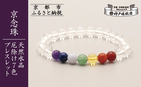 [神戸珠数店][京念珠]天然水晶 厄除け7色ブレスレット(紫水晶・ラピスラズリ・カルセドニー・アベンチュリン・黄水晶・ピンクアベンチュリン・瑪瑙)[ 京都 老舗 腕輪念珠 パワーストーン お守り 人気 おすすめ 数珠 珠数 念珠 お取り寄せ 通販 送料無料 ふるさと納税 ]