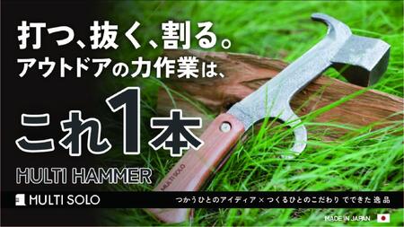 【MULTI SOLO】打つ、抜く、割る。アウトドアの力作業はこれ1本《マルチハンマー》 [ 京都 キャンプギア ブランド キャンプ用 多機能 工具 1本3役 ペグ打ち ペグ抜き 薪割り 人気 おすすめ キャンプ テント BBQ 焚火 アウトドア お取り寄せ 通販 送料無料 ふるさと納税 ]