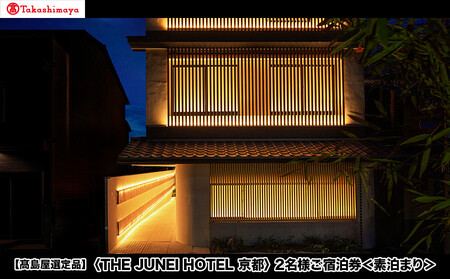 [高島屋選定品][THE JUNEI HOTEL 京都] 2名様ご宿泊券 [素泊まり][ 京都 旅行 宿泊 ホテル 旅館 人気 おすすめ 割引 チケット クーポン 観光 トラベル 宿 ]