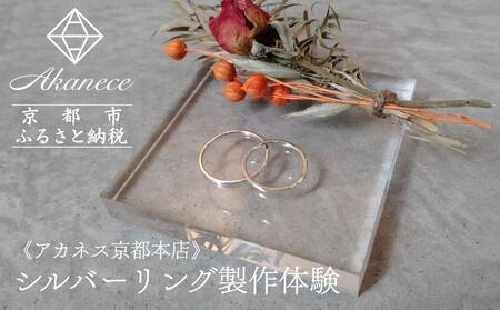 [Akanece]シルバーリング制作体験(1点)[京都本店] [ 京都 指輪/リング 制作工房 オリジナル ペアリング 製作体験 チケット 人気 おすすめ 一点物 クラフト 記念日 結婚 旅行 観光 体験 ふるさと納税 ]