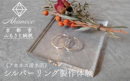 [Akanece]シルバーリング制作体験(1点)[清水店] [ 京都 指輪/リング 制作工房 オリジナル ペアリング 製作体験 チケット 人気 おすすめ 一点物 クラフト 記念日 結婚 旅行 観光 体験 ふるさと納税 ]