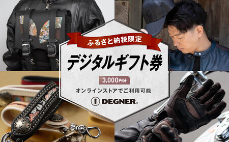 [デグナー]ふるさと納税限定 後から選べる! デジタルギフト券 3,000円分[ 京都 バイク 革製品 ブランド 電子チケット 券 人気 おすすめ ギフト券 チケット 革 レザー ツーリング ライダー バイカー バイクギア メーカー ギア パーツ 送料無料 ふるさと納税 ]
