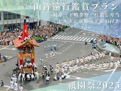 [祇園祭2025][ヒルトン京都 ペア宿泊][下鴨茶寮の仕出し弁当付き]京都市役所屋上庭園から山鉾巡行鑑賞プラン[ 京都 祭 祇園祭 鉾 巡行 観覧 パノラマ 三条 河原町 超好立地 チケット 人気 おすすめ 限定 ギフト 宿泊 旅行 観光 ふるさと納税 ]