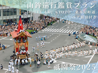 [祇園祭2025][HOTEL ARU KYOTO 三条木屋町通り ペア宿泊付き]京都市役所屋上庭園から山鉾巡行鑑賞プラン[ 京都 祭 祇園祭 鉾 巡行 観覧 パノラマ 三条 河原町 超好立地 チケット 人気 おすすめ 限定 ギフト 宿泊 旅行 観光 ふるさと納税 ]