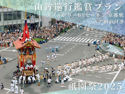 [祇園祭2025][ダブルツリーbyヒルトン京都駅 ペア宿泊付き]京都市役所屋上庭園から山鉾巡行鑑賞プラン[ 京都 祭 祇園祭 鉾 巡行 観覧 パノラマ 三条 河原町 超好立地 チケット 人気 おすすめ 限定 ギフト 宿泊 旅行 観光 ふるさと納税 ]