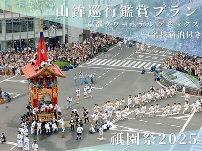 [祇園祭2025][京都タワーホテル アネックス 1名様宿泊付き]京都市役所屋上庭園から山鉾巡行鑑賞プラン[ 京都 祭 祇園祭 鉾 巡行 観覧 パノラマ 三条 河原町 超好立地 チケット 人気 おすすめ 限定 ギフト 宿泊 旅行 観光 ふるさと納税 ]