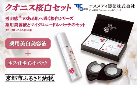 [コスメディ製薬]クオニス桜白セット(薬用美白美容液+ホワイトポイントパック)[ 京都 大学発ベンチャー 針美容液シート 世界初の独自浸透技術 人気 おすすめ 美容 肌ケア スキンケア 化粧品 コスメ お取り寄せ 通販 送料無料 ふるさと納税 ]