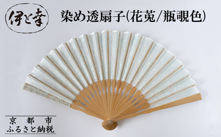 [伊と幸][白生地の老舗が贈る]染め透扇子(花莵/瓶覗色)