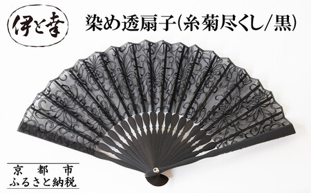 [伊と幸][白生地の老舗が贈る]染め透扇子(糸菊尽くし/黒)[ 京都 老舗 京扇子 人気 おすすめ 刺繍 和装 着物 絹 ギフト お取り寄せ 通販 送料無料 ふるさと納税 ]