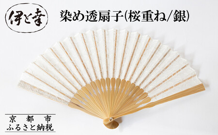 [伊と幸][白生地の老舗が贈る]透扇子(桜重ね/銀)