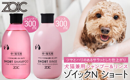 [ZOIC]ペット用 ゾイックN ショート シャンプー&リンス各300ml× 2本セット 犬猫兼用[ 京都 ペット用シャンプー ブランド リンス セット 人気 おすすめ 美容 犬 猫 愛犬 愛猫 お取り寄せ 通販 送料無料 ふるさと納税 ]