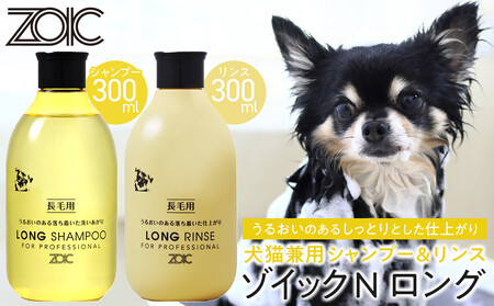 [ZOIC]ペット用 ゾイックN ロング シャンプー&リンス各300ml× 2本セット 犬猫兼用[ 京都 ペット用シャンプー ブランド リンス セット 人気 おすすめ 美容 犬 猫 愛犬 愛猫 お取り寄せ 通販 送料無料 ふるさと納税 ]