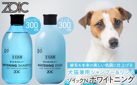 [ZOIC]ペット用 ゾイックN ホワイトニング シャンプー&リンス各300ml× 2本セット 犬猫兼用[ 京都 ペット用シャンプー ブランド リンス セット 人気 おすすめ 美容 犬 猫 愛犬 愛猫 お取り寄せ 通販 送料無料 ふるさと納税 ]
