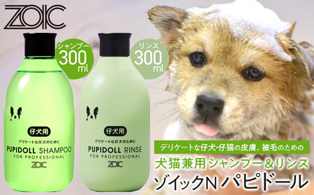 [ZOIC]ペット用 ゾイックN パピドール シャンプー&リンス各300ml× 2本セット 犬猫兼用[ 京都 ペット用シャンプー ブランド リンス セット 人気 おすすめ 美容 犬 猫 愛犬 愛猫 お取り寄せ 通販 送料無料 ふるさと納税 ]