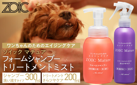 [ZOIC]ペット用 ゾイック マチュア フォームシャンプー300ml&トリートメントミスト200m [さらツヤ][ 京都 ペット用美容シャンプー ブランドフォームシャンプー トリートメントミスト セット エイジングケア 人気 おすすめ 美容 犬 猫 愛犬 愛猫 お取り寄せ 通販 送料無料 ふるさと納税 ]