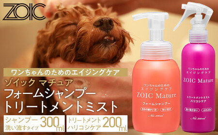 [ZOIC]ペット用 ゾイック マチュア フォームシャンプー300ml&トリートメントミスト200ml [ハリコシ][ 京都 ペット用美容シャンプー ブランド フォーム トリートメントミスト セット エイジングケア 人気 おすすめ 美容 犬 猫 愛犬 愛猫 お取り寄せ 通販 送料無料 ふるさと納税 ]
