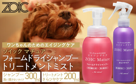 [ZOIC]ペット用 ゾイック マチュア フォームドライシャンプー300ml&トリートメントミスト200ml [さらツヤ][ 京都 ペット用美容シャンプー ブランド フォームドライシャンプー トリートメントミスト セット エイジングケア 人気 おすすめ 美容 犬 猫 愛犬 愛猫 お取り寄せ 通販 送料無料 ふるさと納税 ]