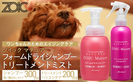 [ZOIC]ペット用 ゾイック マチュア フォームドライシャンプー300ml&トリートメントミスト200ml [ハリコシ][ 京都 ペット用美容シャンプー ブランド フォームドライシャンプー トリートメントミスト セット エイジングケア 人気 おすすめ 美容 犬 猫 愛犬 愛猫 お取り寄せ 通販 送料無料 ふるさと納税 ]