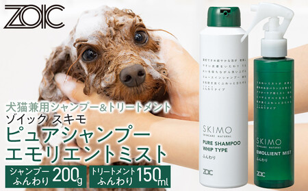 [ZOIC]ペット用 ゾイック スキモ シャンプー200g&トリートメントミスト150ml [ふんわり][ 京都 ペット用美容シャンプー ブランド ピュアシャンプー トリートメントミスト セット 人気 おすすめ 美容 犬 猫 愛犬 愛猫 お取り寄せ 通販 送料無料 ふるさと納税 ]