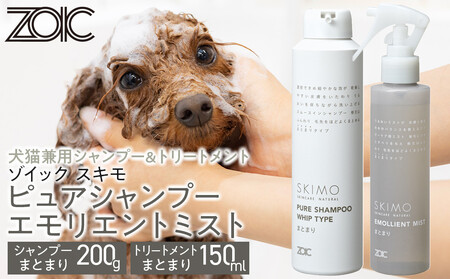 [ZOIC]ペット用 ゾイック スキモ シャンプー200g&トリートメントミスト150ml [まとまり][ 京都 ペット用美容シャンプー ブランド ピュアシャンプー トリートメントミスト セット 人気 おすすめ 美容 犬 猫 愛犬 愛猫 お取り寄せ 通販 送料無料 ふるさと納税 ]