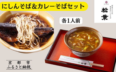 [9月末までの限定寄付額][総本家にしんそば松葉]にしんそば&カレーそばセット各1人前[ 京都 祇園 発祥店 有名店 カレーそば セット 人気 おすすめ グルメ ソバ 出汁 京料理 年末 年越し 正月 ギフト プレゼント お取り寄せ 通販 送料無料 ふるさと納税 ]