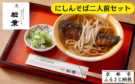 [9月末までの限定寄付額][総本家にしんそば松葉]にしんそば二人前セット(自家製ストレートつゆ)[ 京都 祇園 発祥店 有名店 セット 人気 おすすめ グルメ そば ソバ 出汁 京料理 年末 年越し 正月 ギフト プレゼント お取り寄せ 通販 送料無料 ふるさと納税 ]