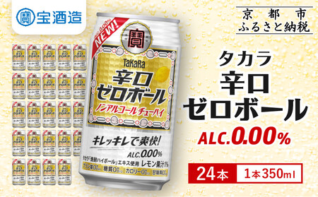 【宝酒造】タカラ「辛口ゼロボール」(350ml×24本)［ タカラ 京都 ノンアルコール ノンアル チューハイ 焼酎 人気 おすすめ 定番 おいしい ギフト プレゼント 贈答 ご自宅用 お取り寄せ ふるさと納税 ］