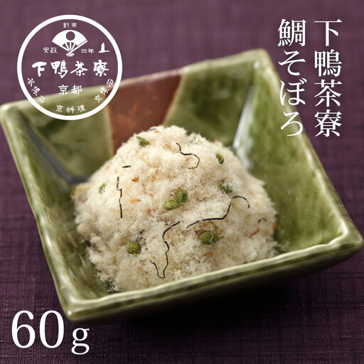 【下鴨茶寮】鯛そぼろ(60g) [ 京都 老舗 料亭 ミシュラン そぼろ 鯛 ご飯のお供 人気 おすすめ グルメ 京料理 京懐石 ギフト プレゼント お取り寄せ 通販 送料無料 ふるさと納税 ]