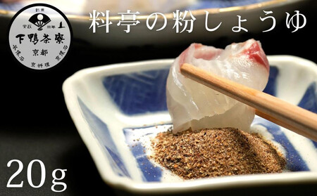 《9月末までの限定寄付額》【下鴨茶寮】料亭の粉しょうゆ(2g×10袋セット) [ 京都 老舗 料亭 ミシュラン 調味料 醤油 人気 おすすめ グルメ 京料理 京懐石 ギフト プレゼント お取り寄せ 通販 送料無料 ふるさと納税 ]