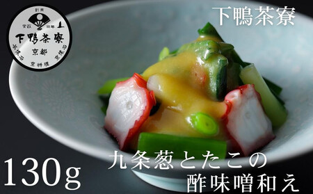 [9月末までの限定寄付額][下鴨茶寮]おばんざい 九条葱とたこの酢味噌和え [ 京都 老舗 料亭 ミシュラン 惣菜 おそうざい 人気 おすすめ グルメ 京料理 京懐石 ギフト プレゼント お取り寄せ 通販 送料無料 ふるさと納税 ]