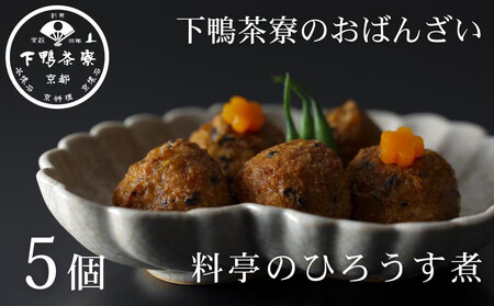 [9月末までの限定寄付額][下鴨茶寮]おばんざい 料亭のひろうす煮 [ 京都 老舗 料亭 ミシュラン 惣菜 おそうざい 豆腐 人気 おすすめ グルメ 京料理 京懐石 ギフト プレゼント お取り寄せ 通販 送料無料 ふるさと納税 ]