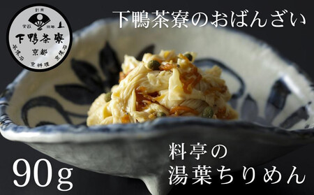 [9月末までの限定寄付額][下鴨茶寮]おばんざい 料亭の湯葉ちりめん [ 京都 老舗 料亭 ミシュラン 惣菜 おそうざい ゆば 人気 おすすめ グルメ 京料理 京懐石 ギフト プレゼント お取り寄せ 通販 送料無料 ふるさと納税 ]