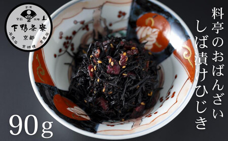 [9月末までの限定寄付額][下鴨茶寮]おばんざい しば漬けひじき[ 京都 老舗 料亭 ご飯のお供 人気 おすすめ グルメ 京料理 京懐石 ギフト プレゼント お取り寄せ 通販 送料無料 ふるさと納税 ]